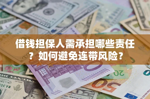 北京借钱担保人需承担哪些责任？如何避免连带风险？
