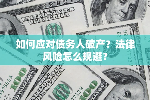 北京如何应对债务人破产？法律风险怎么规避？