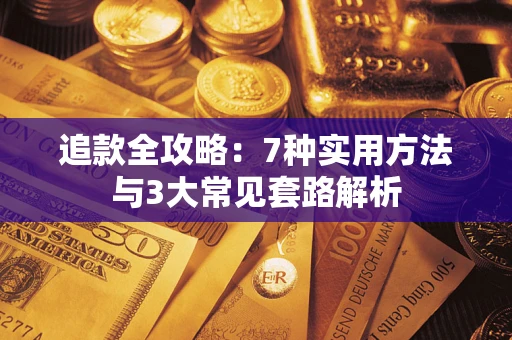 北京追款全攻略：7种实用方法与3大常见套路解析