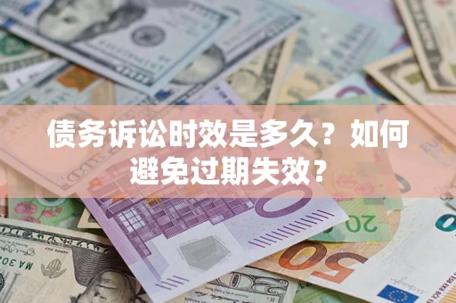 北京债务诉讼时效是多久？如何避免过期失效？
