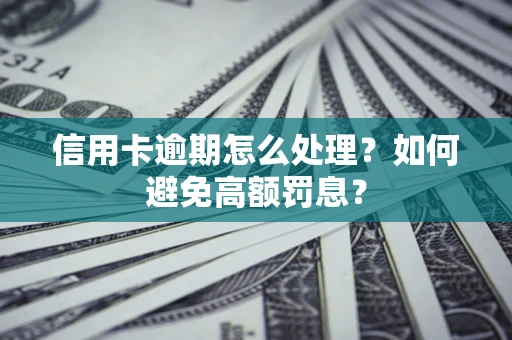 北京信用卡逾期怎么处理？如何避免高额罚息？