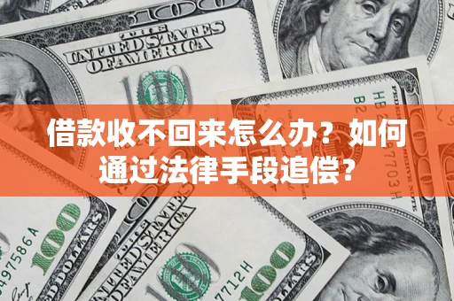 北京借款收不回来怎么办？如何通过法律手段追偿？