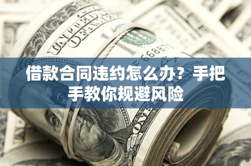 北京借款合同违约怎么办？手把手教你规避风险