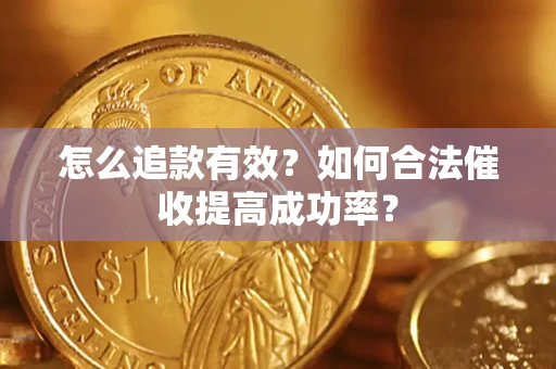 北京怎么追款有效？如何合法催收提高成功率？