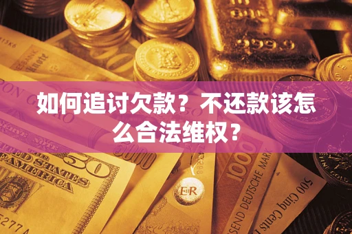 北京如何追讨欠款？不还款该怎么合法维权？