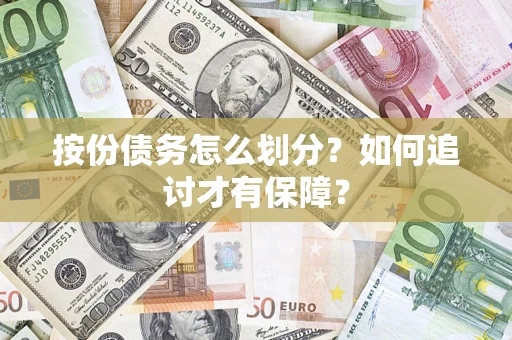 北京按份债务怎么划分？如何追讨才有保障？