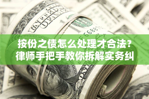 北京按份之债怎么处理才合法？律师手把手教你拆解实务纠纷