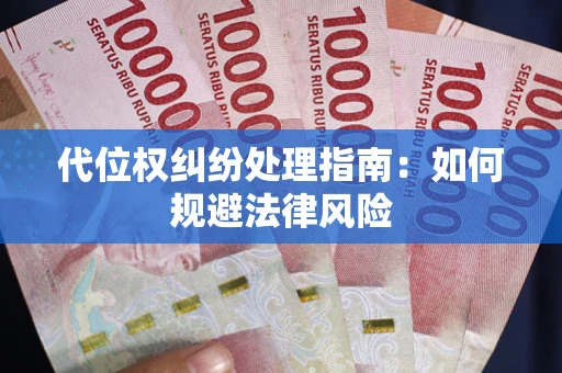 北京代位权纠纷处理指南：如何规避法律风险
