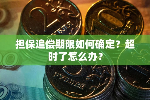北京担保追偿期限如何确定？超时了怎么办？