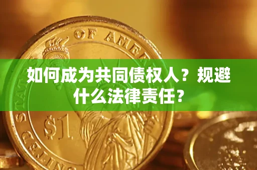 北京如何成为共同债权人？规避什么法律责任？