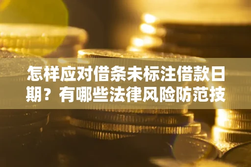 北京怎样应对借条未标注借款日期？有哪些法律风险防范技巧？