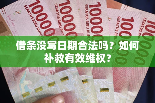 北京借条没写日期合法吗？如何补救有效维权？