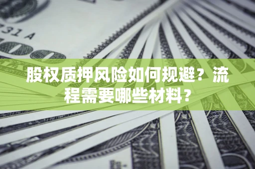 北京股权质押风险如何规避？流程需要哪些材料？