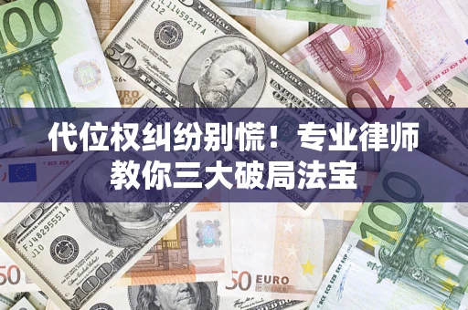 北京代位权纠纷别慌！专业律师教你三大破局法宝