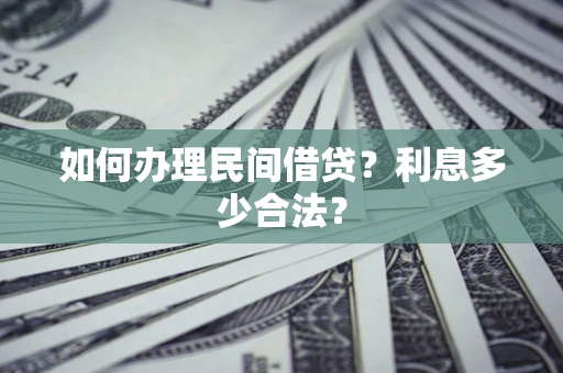 北京如何办理民间借贷？利息多少合法？
