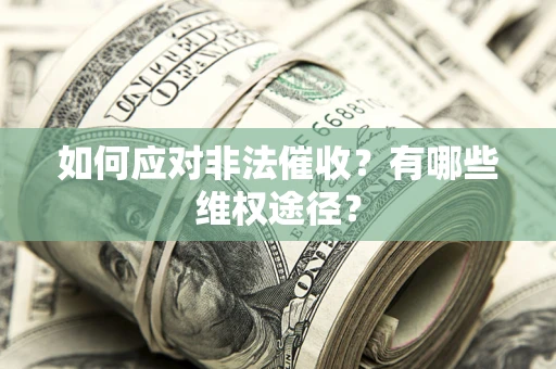 北京如何应对非法催收？有哪些维权途径？