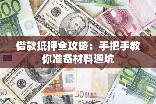 北京借款抵押全攻略：手把手教你准备材料避坑