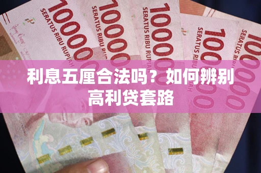 北京利息五厘合法吗？如何辨别高利贷套路