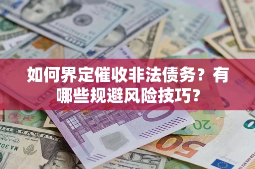 北京如何界定催收非法债务？有哪些规避风险技巧？