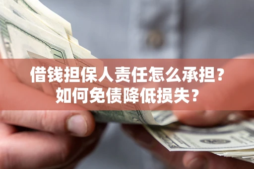 北京借钱担保人责任怎么承担？如何免债降低损失？