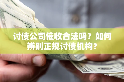 北京讨债公司催收合法吗？如何辨别正规讨债机构？