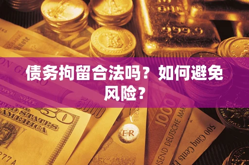 北京债务拘留合法吗？如何避免风险？