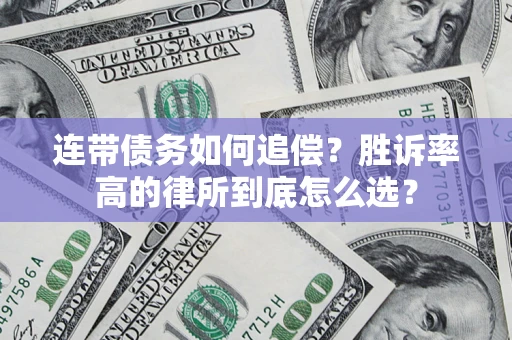 北京连带债务如何追偿？胜诉率高的律所到底怎么选？