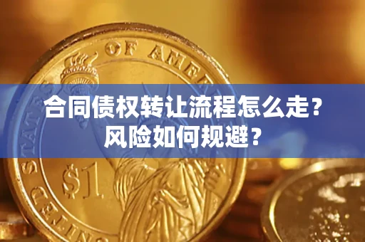 北京合同债权转让流程怎么走？风险如何规避？