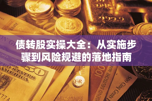 北京债转股实操大全：从实施步骤到风险规避的落地指南