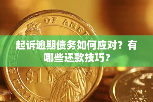 北京起诉逾期债务如何应对？有哪些还款技巧？