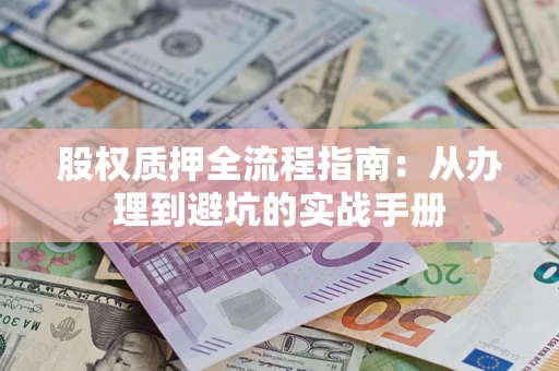 北京股权质押全流程指南：从办理到避坑的实战手册