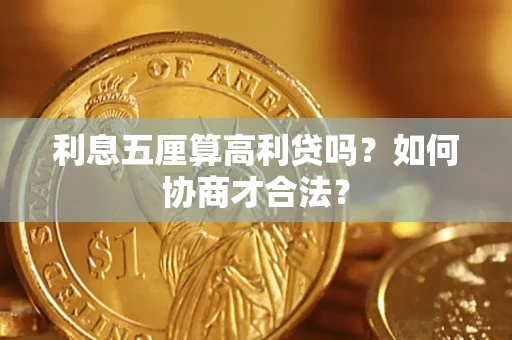 北京利息五厘算高利贷吗？如何协商才合法？