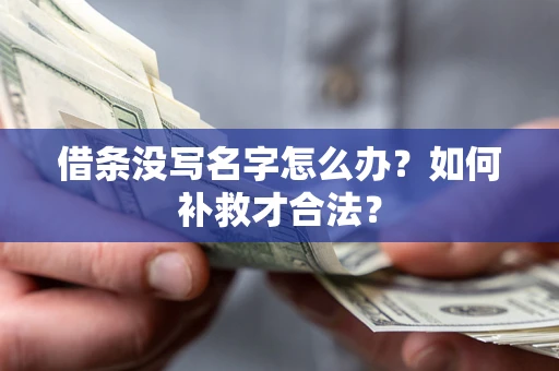 北京借条没写名字怎么办？如何补救才合法？