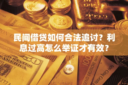 北京民间借贷如何合法追讨？利息过高怎么举证才有效？