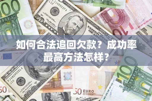 北京如何合法追回欠款？成功率最高方法怎样？