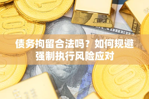 北京债务拘留合法吗？如何规避强制执行风险应对