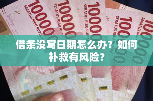 北京借条没写日期怎么办？如何补救有风险？