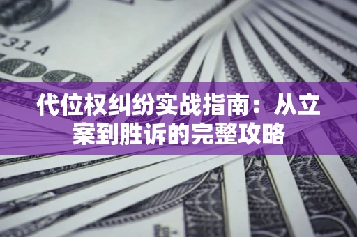 北京代位权纠纷实战指南：从立案到胜诉的完整攻略