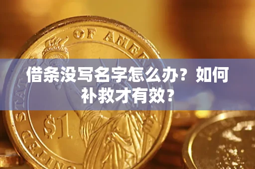 北京借条没写名字怎么办？如何补救才有效？