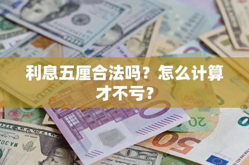 北京利息五厘合法吗？怎么计算才不亏？