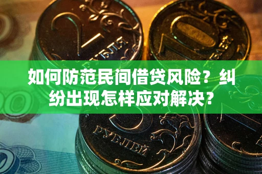 北京如何防范民间借贷风险？纠纷出现怎样应对解决？