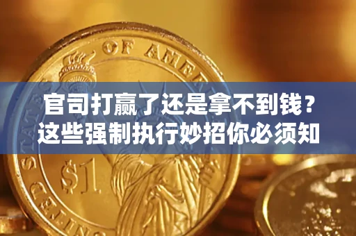 北京官司打赢了还是拿不到钱？这些强制执行妙招你必须知道