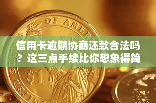 北京信用卡逾期协商还款合法吗？这三点手续比你想象得简单