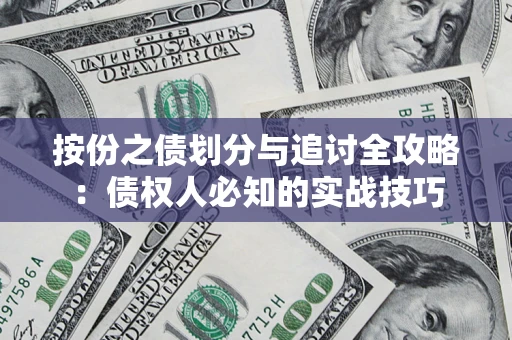 北京按份之债划分与追讨全攻略：债权人必知的实战技巧