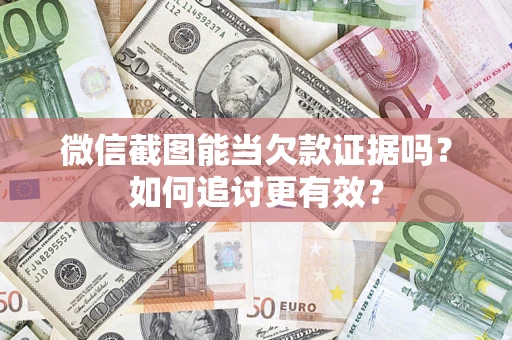 北京微信截图能当欠款证据吗？如何追讨更有效？