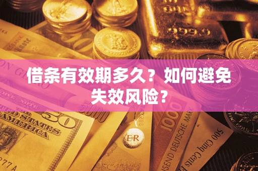 北京借条有效期多久？如何避免失效风险？