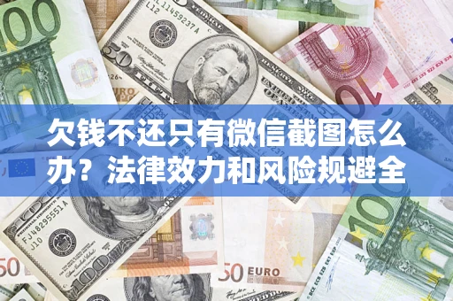 北京欠钱不还只有微信截图怎么办？法律效力和风险规避全解析
