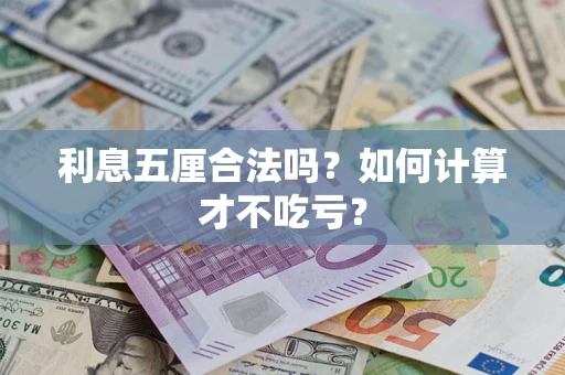 北京利息五厘合法吗？如何计算才不吃亏？