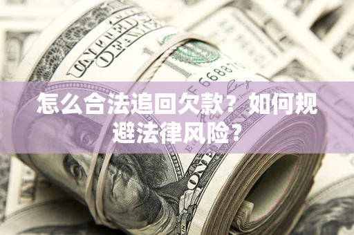 北京怎么合法追回欠款？如何规避法律风险？
