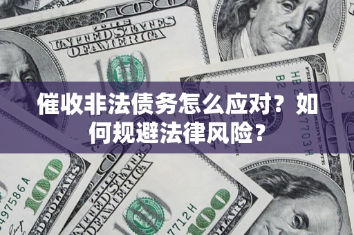 北京催收非法债务怎么应对？如何规避法律风险？